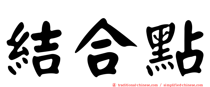 結合點