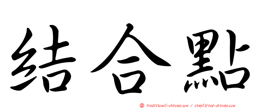 結合點