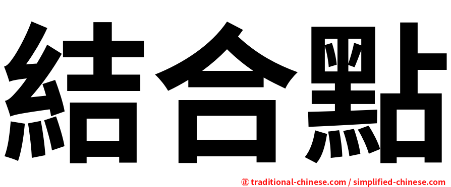 結合點