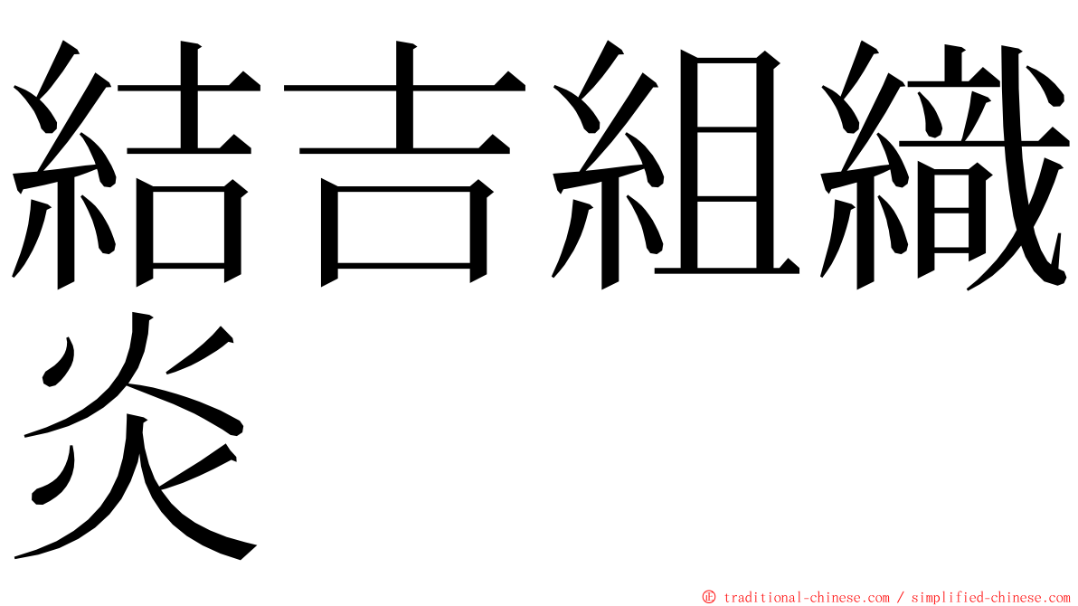 結吉組織炎 ming font