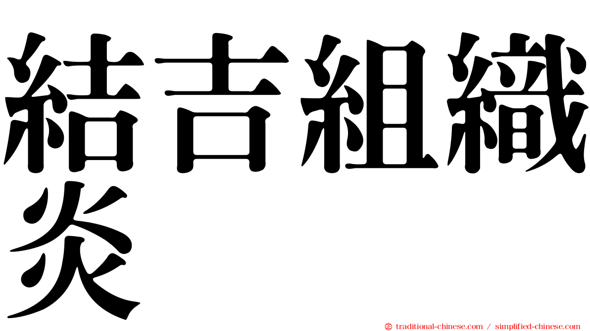 結吉組織炎