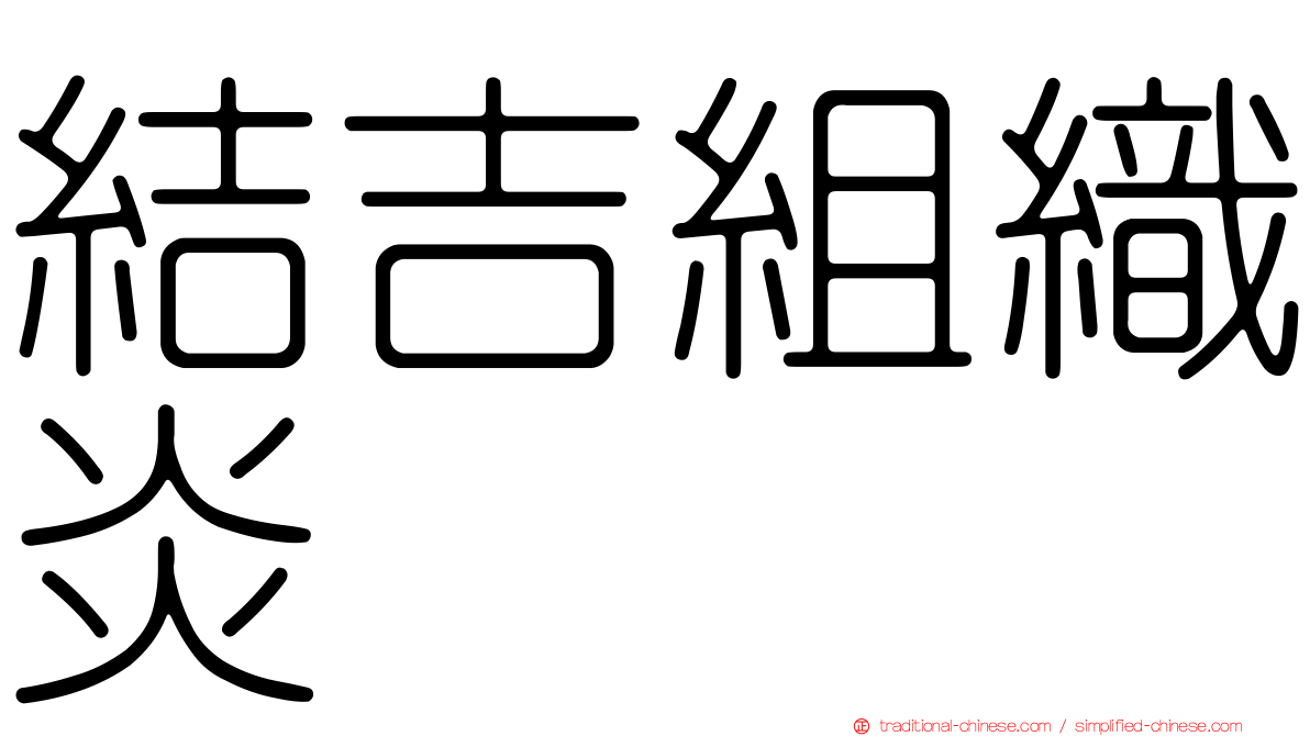 結吉組織炎