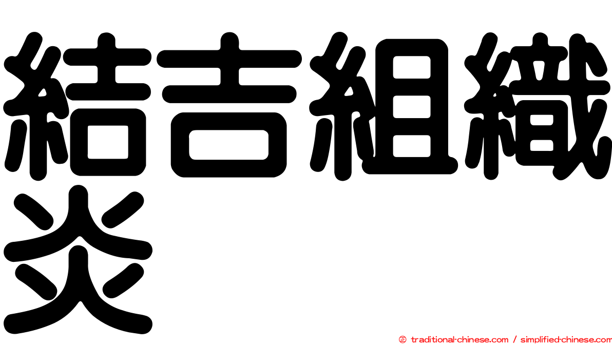 結吉組織炎