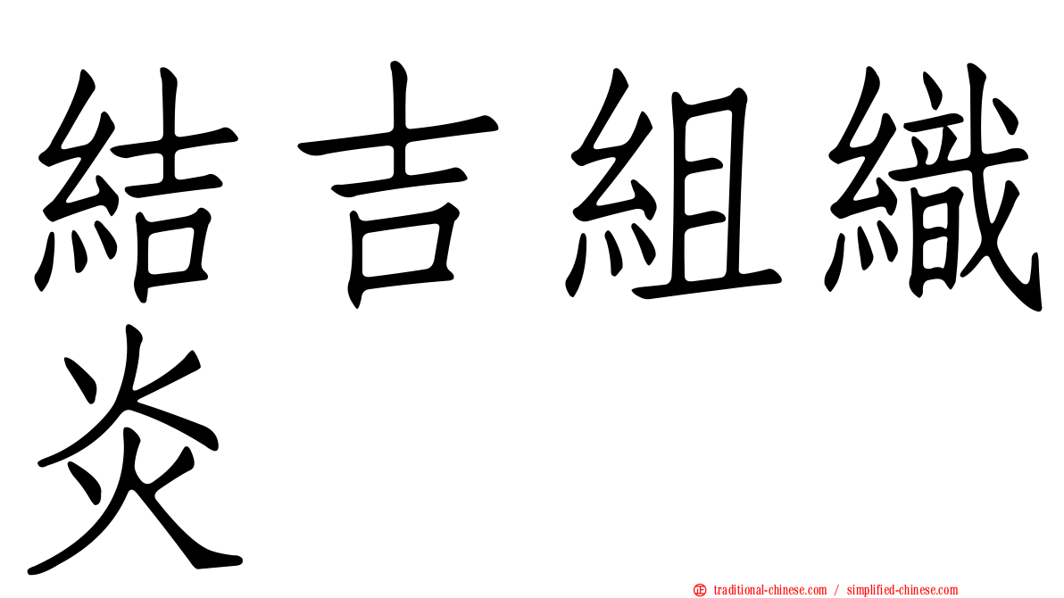 結吉組織炎