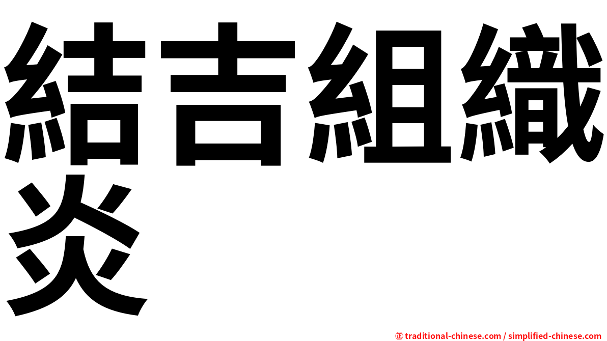 結吉組織炎