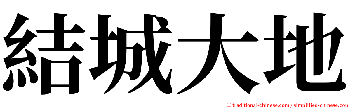 結城大地 serif font