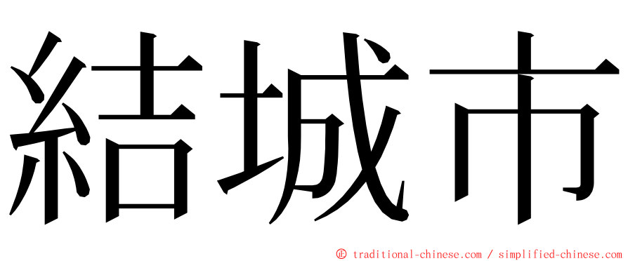 結城市 ming font