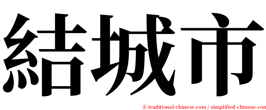 結城市 serif font