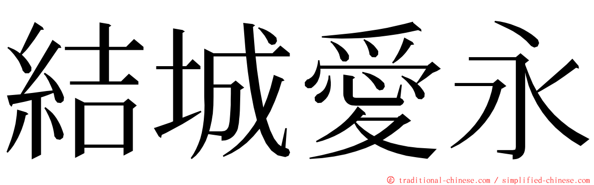 結城愛永 ming font