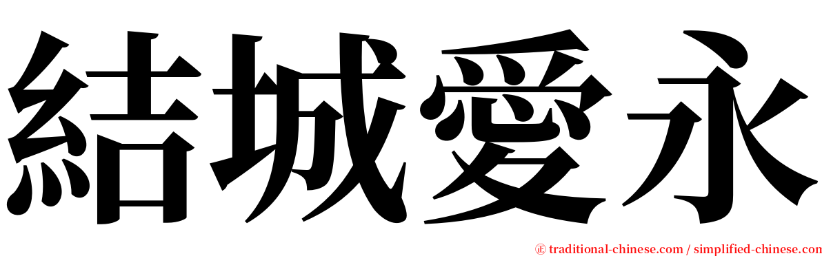 結城愛永 serif font