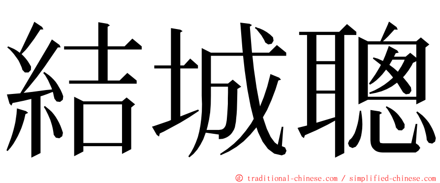 結城聰 ming font