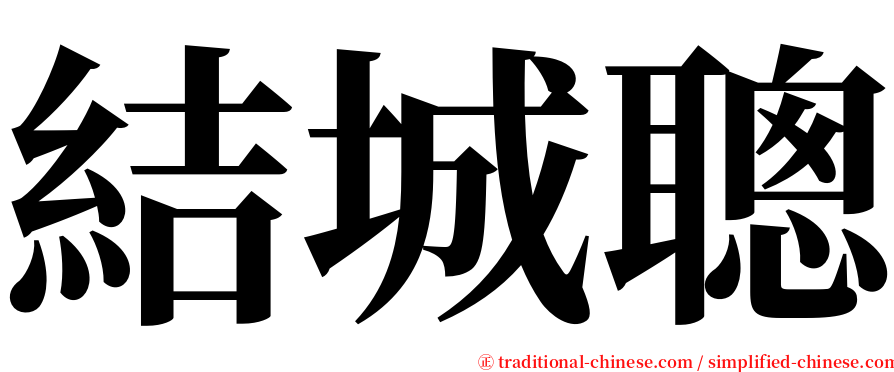 結城聰 serif font