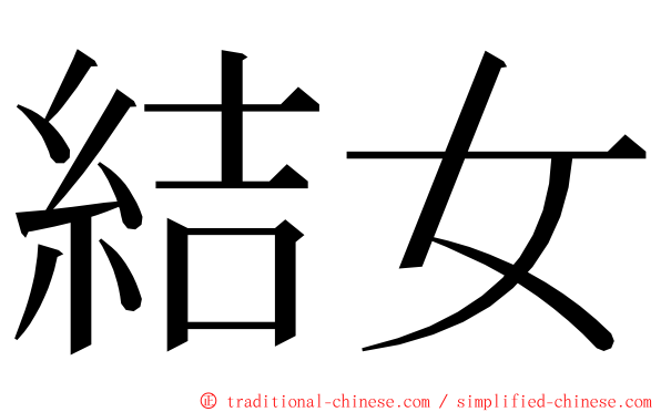 結女 ming font