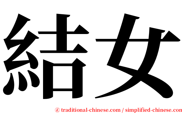 結女 serif font