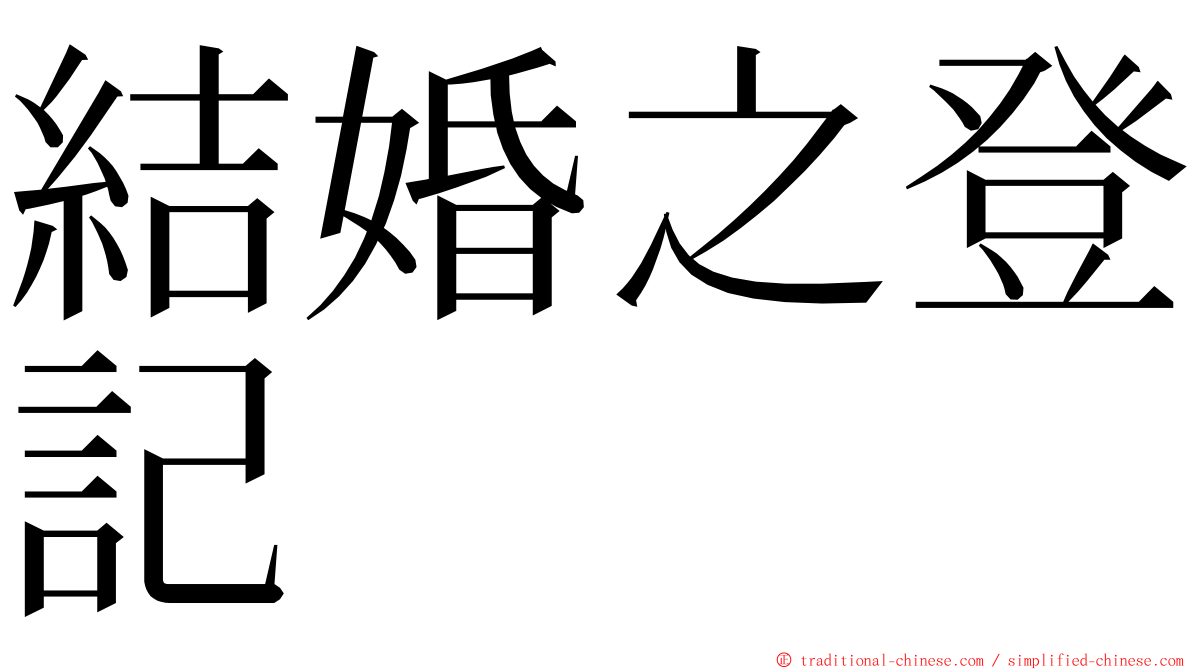 結婚之登記 ming font