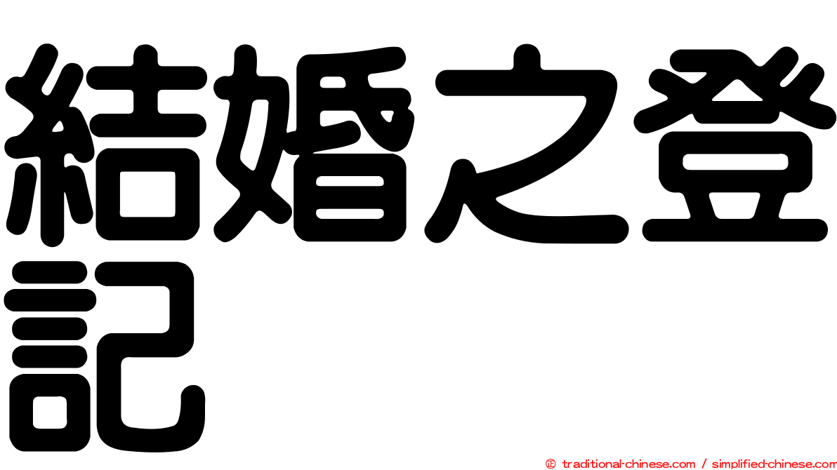 結婚之登記