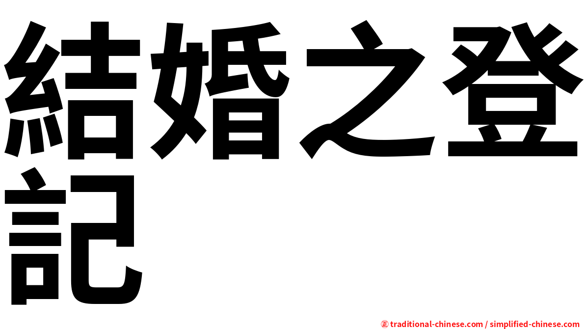 結婚之登記