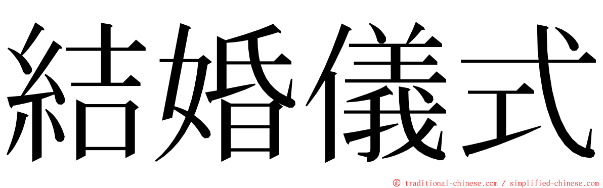 結婚儀式 ming font