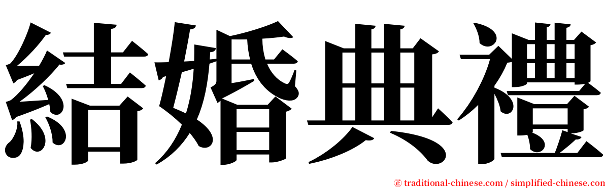 結婚典禮 serif font