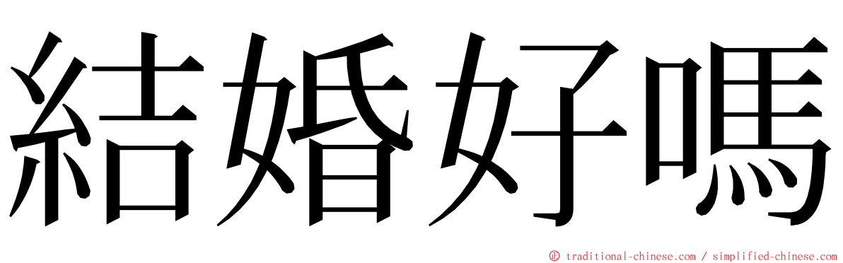 結婚好嗎 ming font