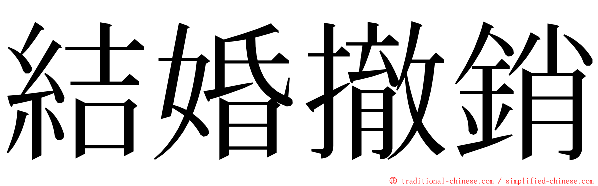 結婚撤銷 ming font