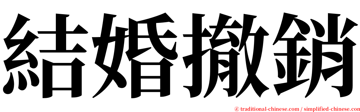 結婚撤銷 serif font