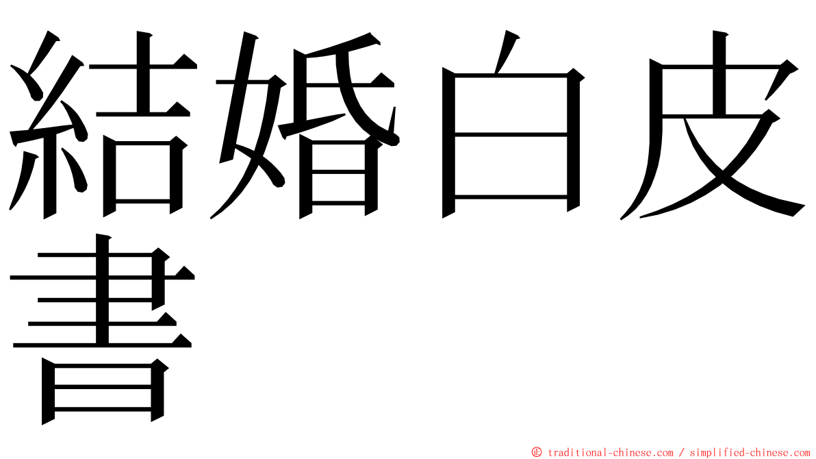 結婚白皮書 ming font