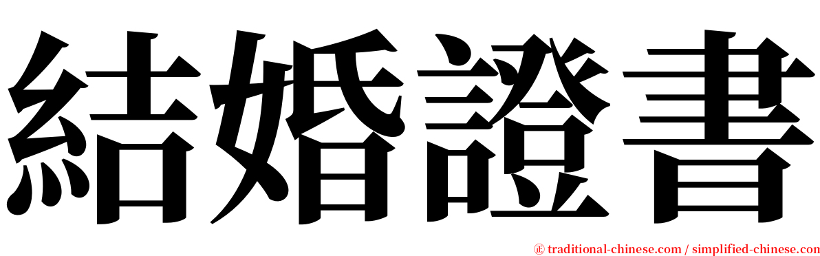 結婚證書 serif font