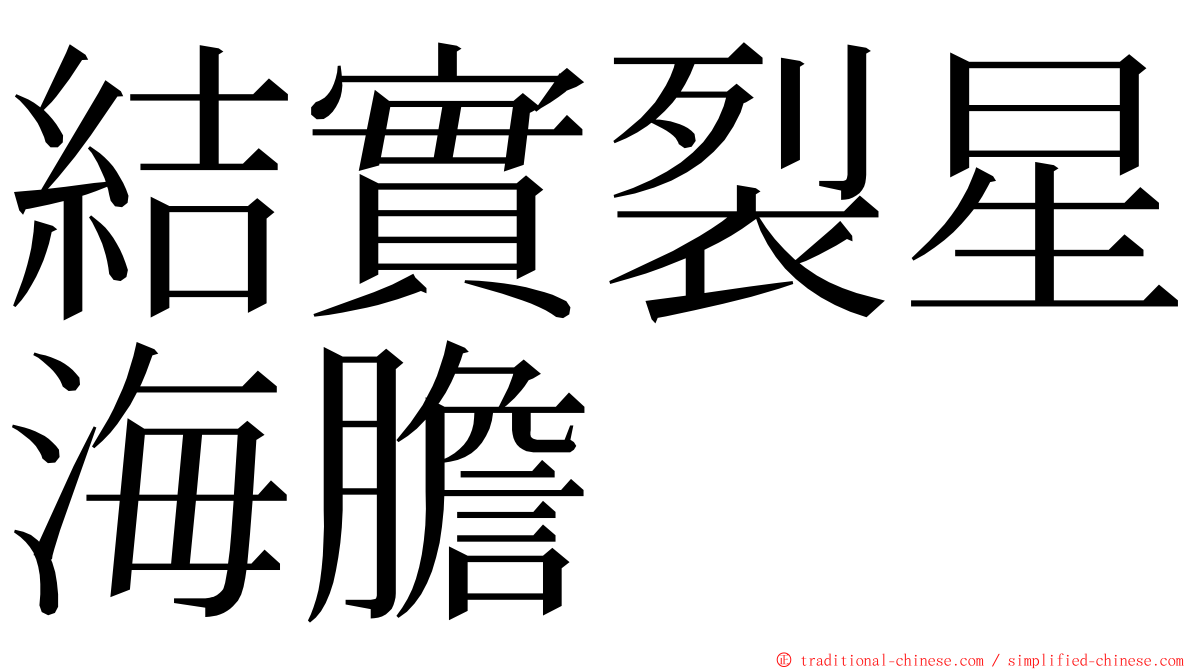 結實裂星海膽 ming font