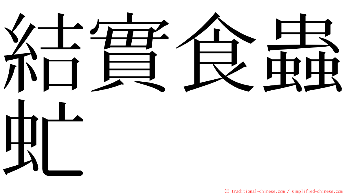 結實食蟲虻 ming font