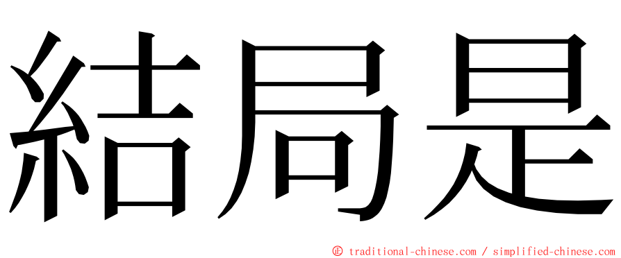 結局是 ming font