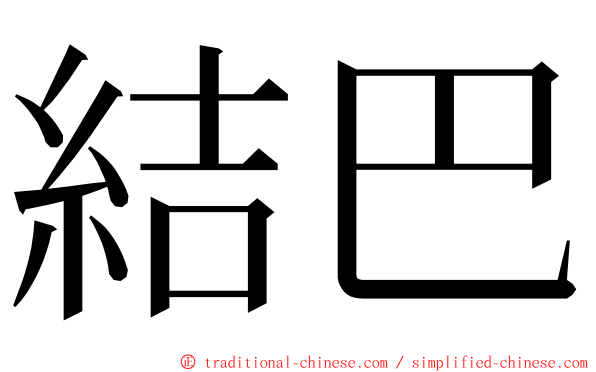 結巴 ming font