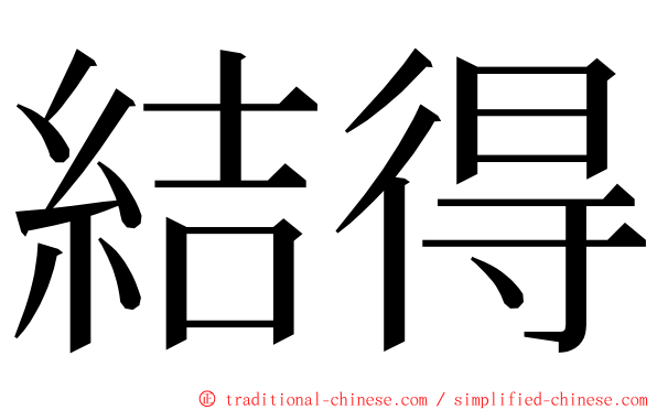 結得 ming font