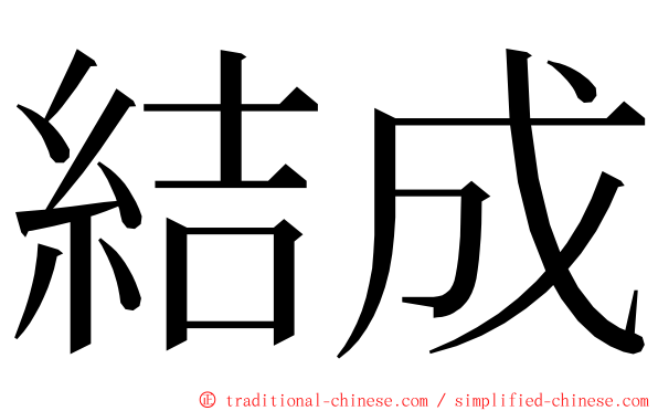 結成 ming font