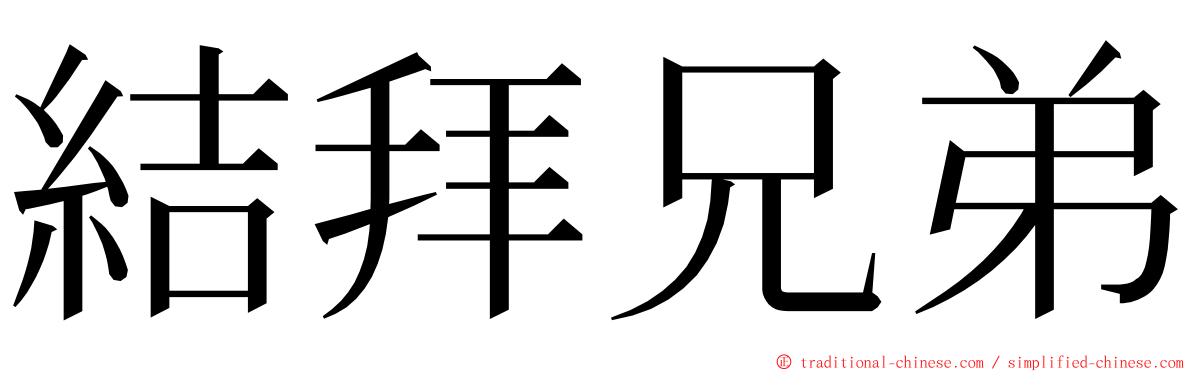 結拜兄弟 ming font