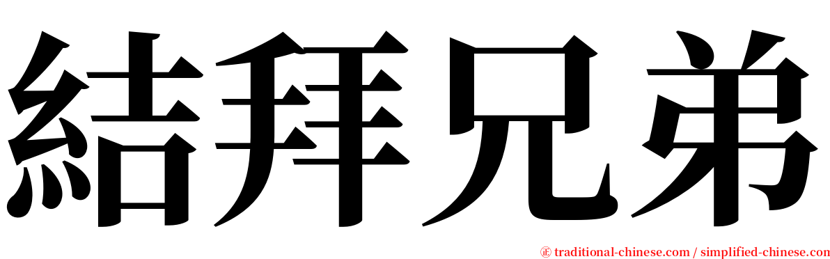 結拜兄弟 serif font