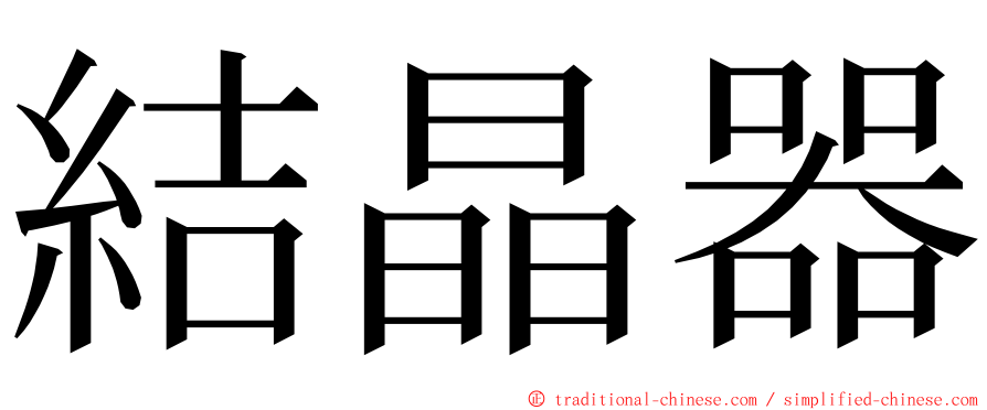 結晶器 ming font