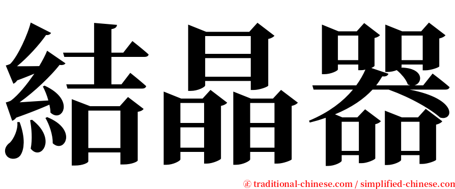 結晶器 serif font