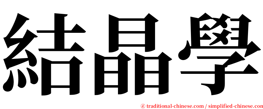 結晶學 serif font