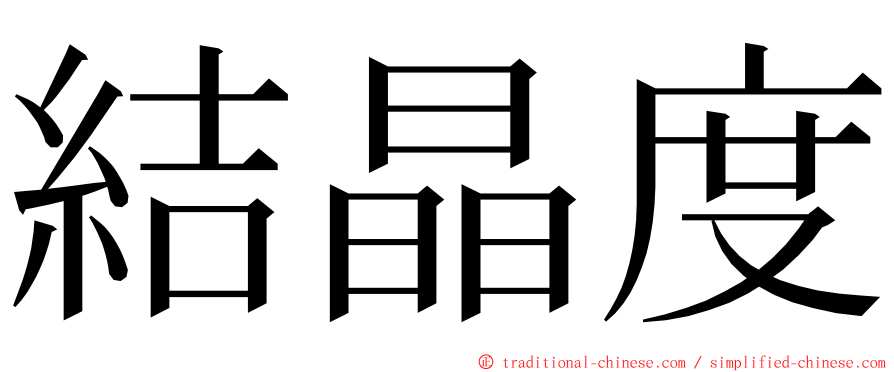 結晶度 ming font