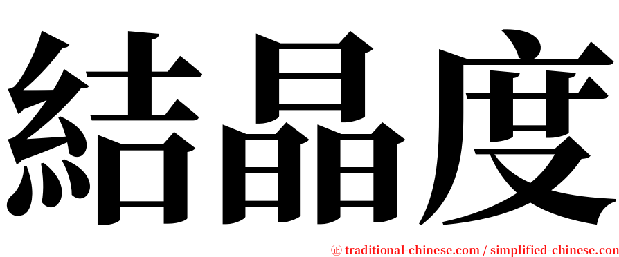 結晶度 serif font