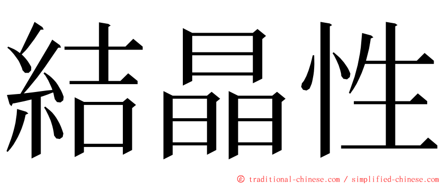 結晶性 ming font