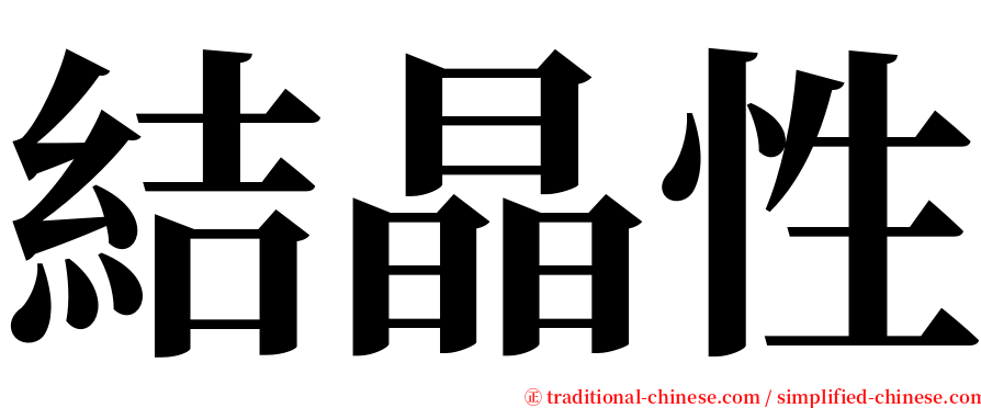 結晶性 serif font