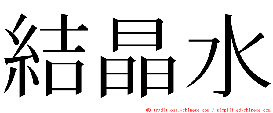 結晶水 ming font