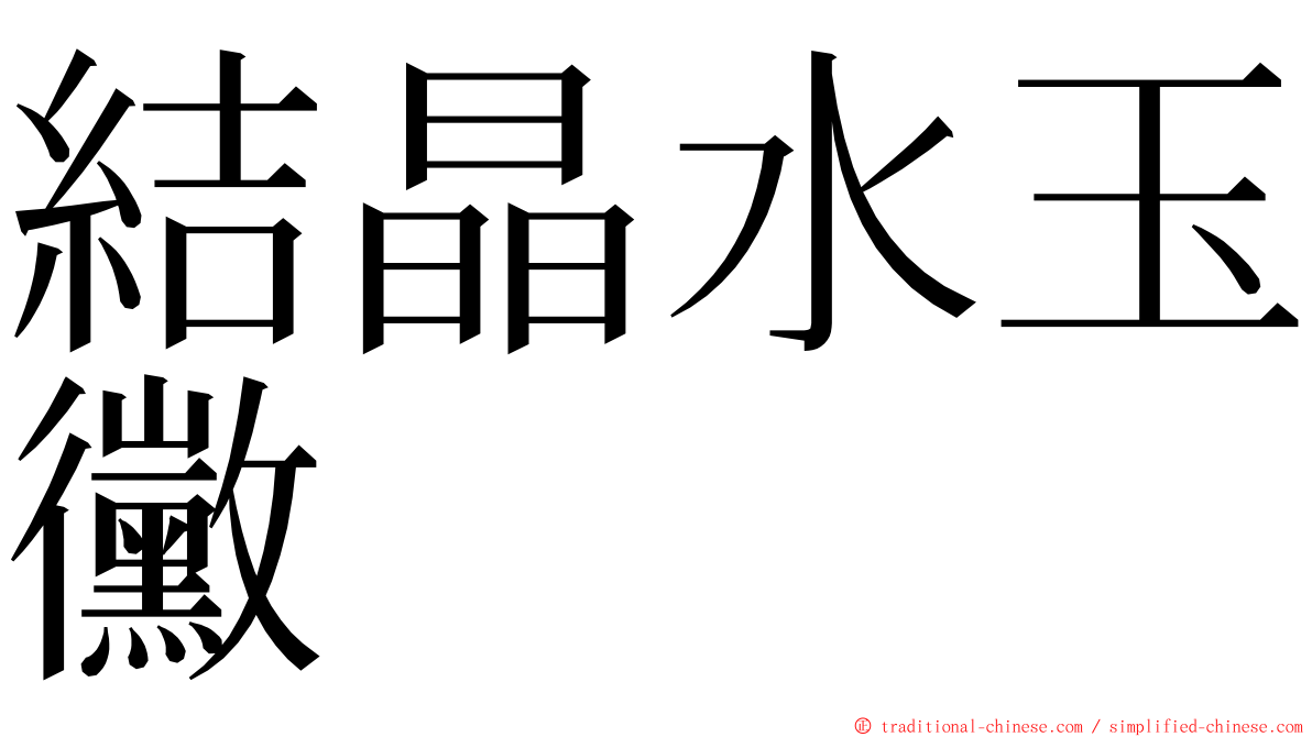 結晶水玉黴 ming font