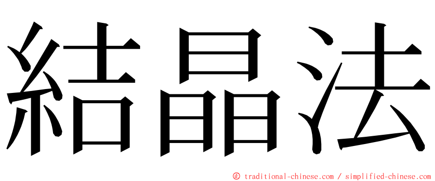結晶法 ming font