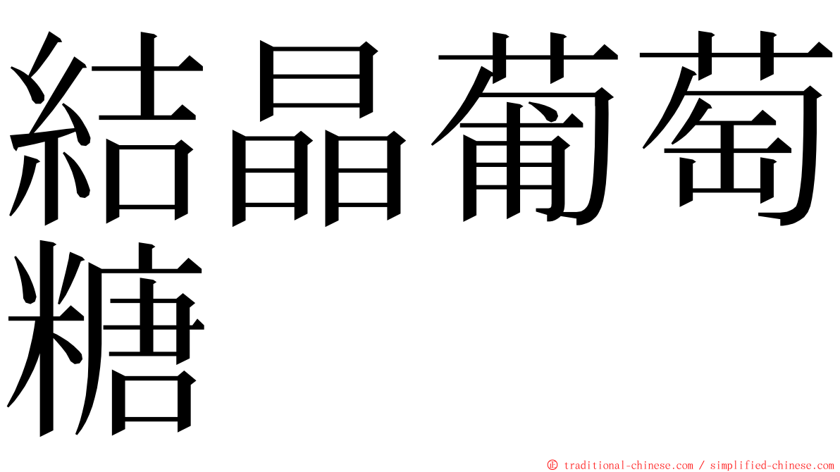 結晶葡萄糖 ming font