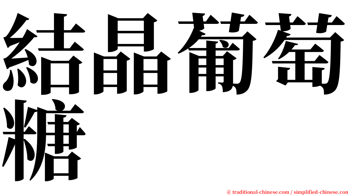 結晶葡萄糖 serif font