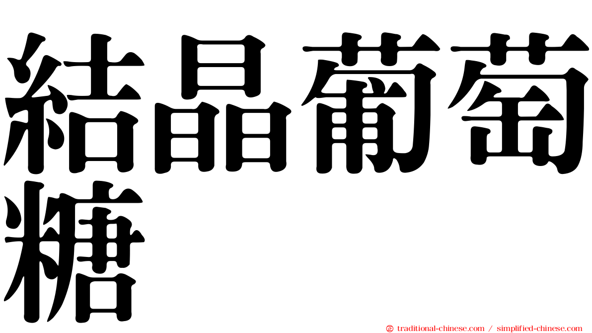 結晶葡萄糖