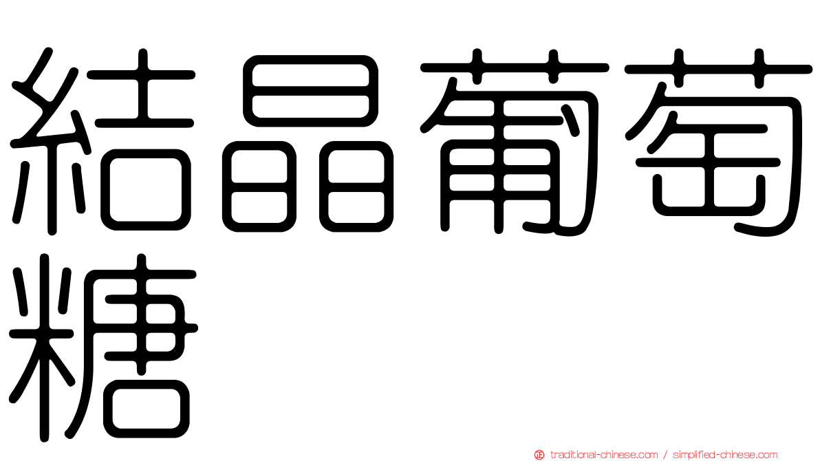 結晶葡萄糖